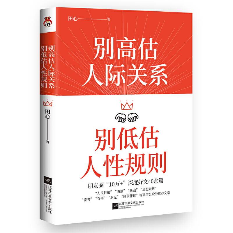 【当当网 正版书籍】别高估人际关系,别低估人性规则 如何处理人际关系沟通交流 辨别人性 成就高情商 成功励志类书籍