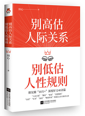 【当当网 正版书籍】别高估人际关系，别低估人性规则 如何处理人际关系沟通交流 辨别人性 成就高情商 成功励志类书籍