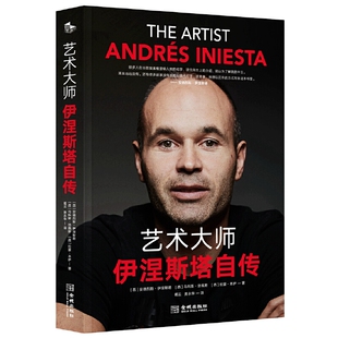 当当网 艺术大师：伊涅斯塔自传 安德烈斯·伊涅斯塔 金城出版社 正版书籍
