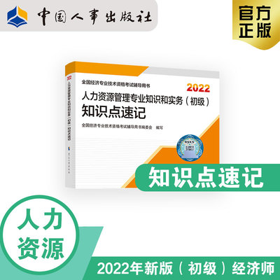 2022新版  初级经济师人力教辅 人力资源管理专业知识和实务（初级）知识点速记2022 中国人事出版社官方出品