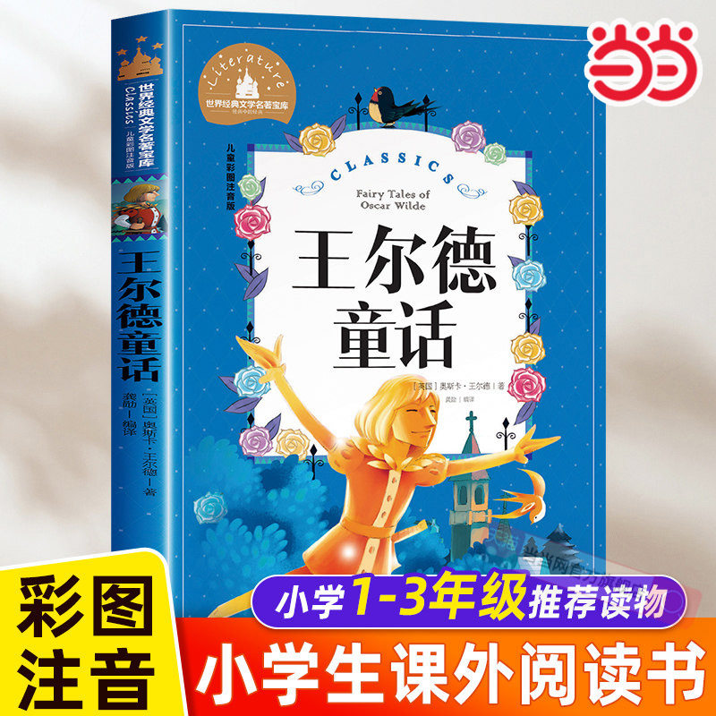 当当网 王尔德童话 彩图注音版 世界经典文学名著宝库 小学生6-12周岁 一二三年级必读课外阅读书籍故事书 全集正版三四年级
