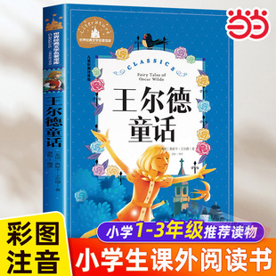 当当网 王尔德童话 彩图注音版 世界经典文学名著宝库 小学生6-12周岁 一二三年级必读课外阅读书籍故事书 全集正版三四年级