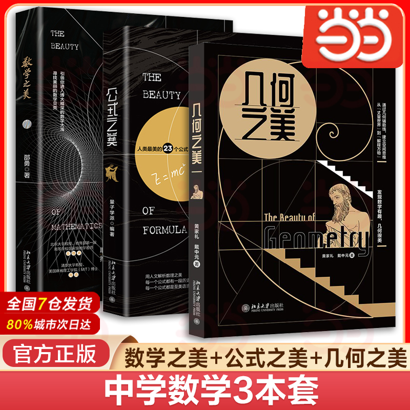 【多本任选】当当网 几何之美 公式之美 数学之美 量子学派 北京大学出版社 写给中学生的几何思维新方法 发现空间思维的科普书