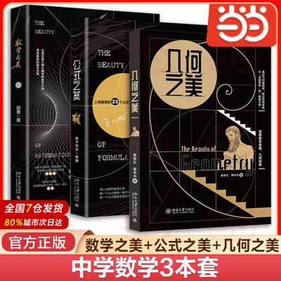 【多本任选】当当网 几何之美 公式之美 数学之美 量子学派 北京大学出版社 写给中学生的几何思维新方法 发现空间思维的科普书