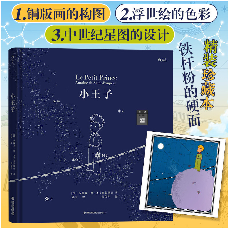 【当当网】小王子 中华区创作插画奖优秀奖得主阿科酝酿十年精心绘制 融合铜版画的构图、浮世绘的色彩和中世纪星图的设计