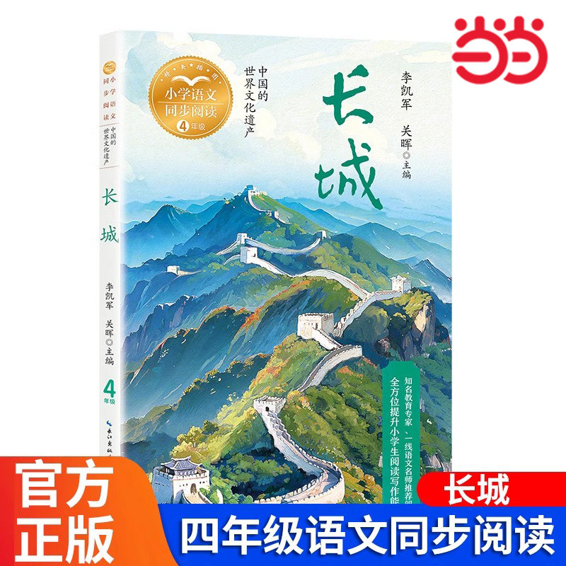 当当网正版 长城:课文作家作品,小学语文教材同步配套读物(四年级上册)课外书必读推荐正版畅销儿童读物课文作家作品系列