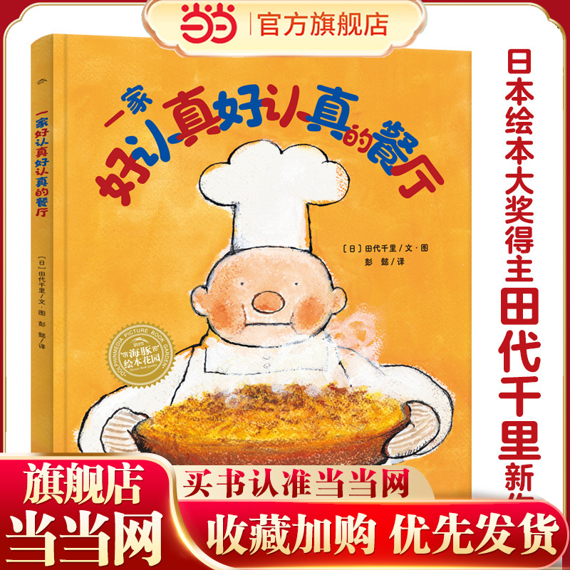 当当网正版童书 海豚绘本花园一家好认真好认真的餐厅 神奇的绳子百班千人推荐幸福的旅程幸福的种子田鼠西西弗大师大奖儿童绘本