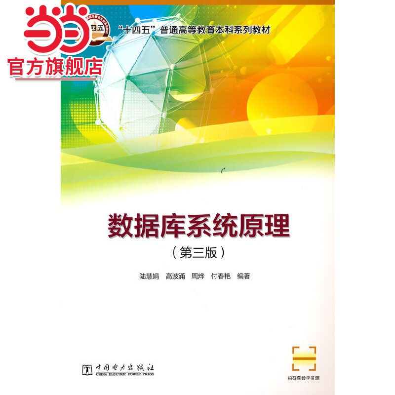 “十四五”普通高等教育本科系列教材    数据库系统原理（第三版）