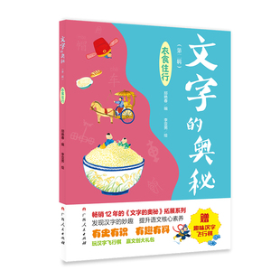 当当网 《文字的奥秘（第二辑）?衣食住行》（畅销12年的《文字的奥秘》拓展系列，有 邳艳春编 广西人民出版社 正版书籍