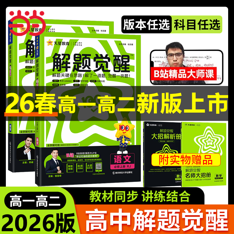 26新版高中解题觉醒高二天星教育