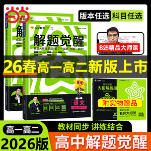 解题觉醒2026版高中同步高一高二上册下册数学物理语文一化儿化学选择性必修一二三生物英语生物地理历史教材讲解必刷题教辅作业本