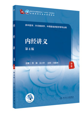 内经讲义（第4版/本科中医药类/配增值）.贺娟，王小平9787117315975