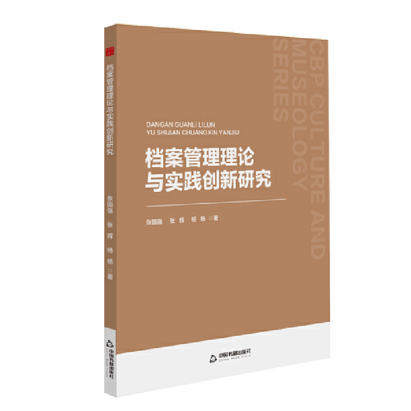 当当网 中书文博— 档案管理理论与实践创新研究 张国强 中国书籍出版社 正版书籍