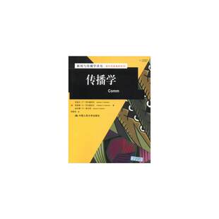 当当网 传播学（新闻与传播学译丛·国外经典教材系列） 韦尔德伯尔  中国人民大学出版社 正版书籍