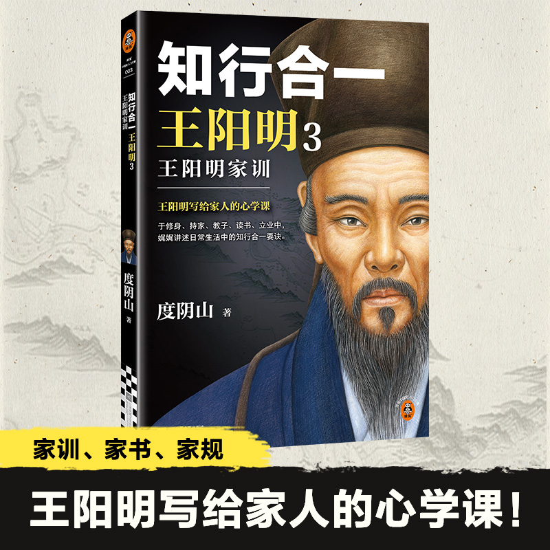 知行合一王阳明3王阳明家训 新版 王阳明写给家人的心学课！12条家训 24封家书 家庭教育范本 读客中国史入门文库