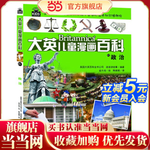 等大V 助力孩子学习 全科漫画书 大英儿童漫画百科41·政治 14岁 尹建莉父母学堂 凯叔讲故事