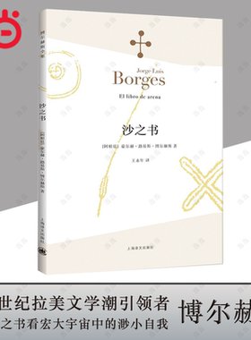 【当当网正版书籍】沙之书 博尔赫斯全集 [阿根廷]豪尔赫路易斯博尔赫斯著 王永年译 收短篇小说十三篇 代表作小径分岔的花园 