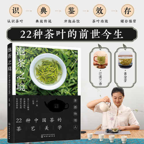 泡茶之境 22种中国茶的茶艺美学 中国茶冲泡方式品茶之道 一本书读懂中式茶饮 茶叶功效茶叶储存 茶艺师品茶爱好者科普知识书籍