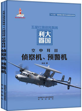 当当网 空中耳目：侦察机、预警机 张浩 未来出版社 正版书籍