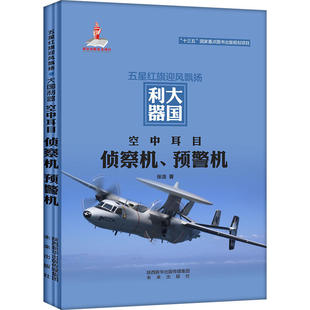 当当网 空中耳目：侦察机、预警机 张浩 未来出版社 正版书籍