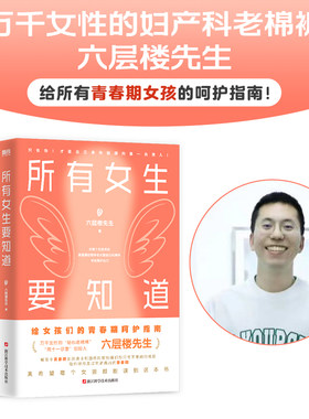 当当网  所有女生要知道 六层楼先生给所有青春期女孩的身体健康启蒙课！破除发育羞耻、月经羞耻、容貌焦虑与身材焦虑！正版书籍