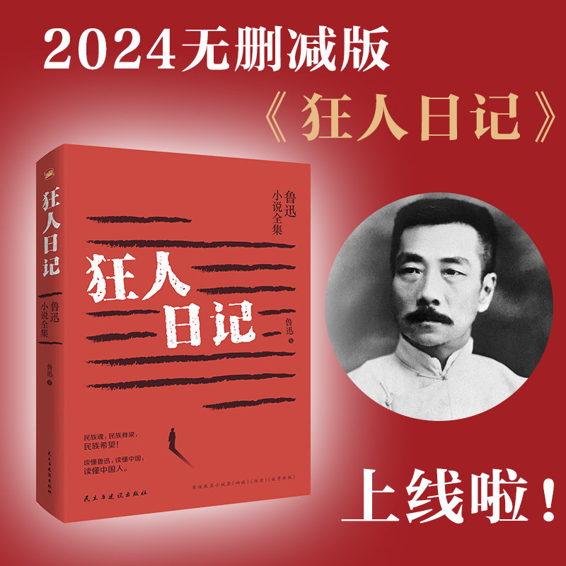 当当网【2024新版】狂人日记鲁迅小说全集 正版原著鲁迅小说全集鲁迅经典作品朝花夕拾六七年级孔乙己呐喊彷徨阿Q正传茶馆骆驼祥子