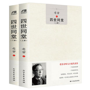 当当网 四世同堂 老舍著 家国情仇,革命史诗,时代悲歌,值得每一代中国人阅读的文学名家经典 现代文学小随随笔正版畅销故事书