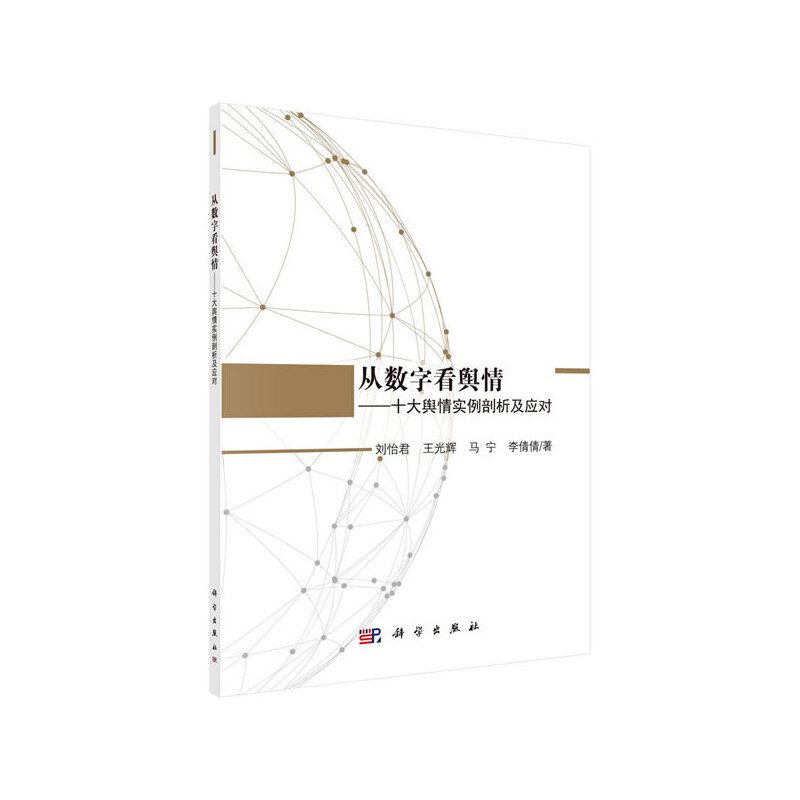 当当网 从数字看舆情——十大舆论实例剖析及应对  刘怡君  等   科学出版社 正版书籍