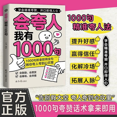 会夸人我有1000句 当当自营提升好感 赢得信任 化解冷场 拓展人脉 告别假大空 夸人夸到心坎里 1000句夸赞话术拿来即用