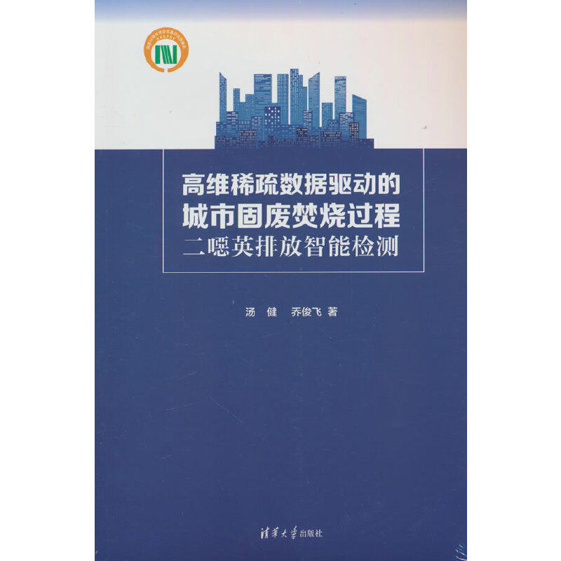 高维稀疏数据驱动的城市固废焚烧过程二噁英排放智能检测.汤健、乔俊飞/一般工业技术9787302627067/清华大学出版社