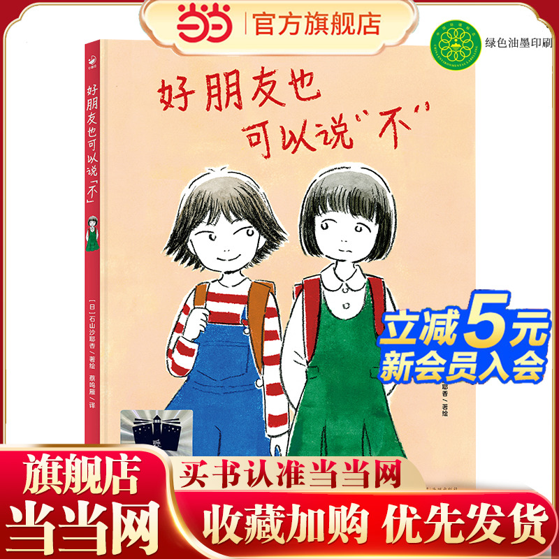 《好朋友也可以说“不”》（2023年百班千人暑期书单 二年级推荐阅读）