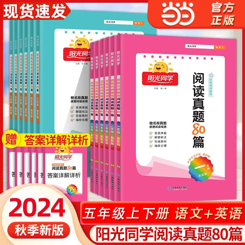 2024秋阳光同学阅读真题80篇
