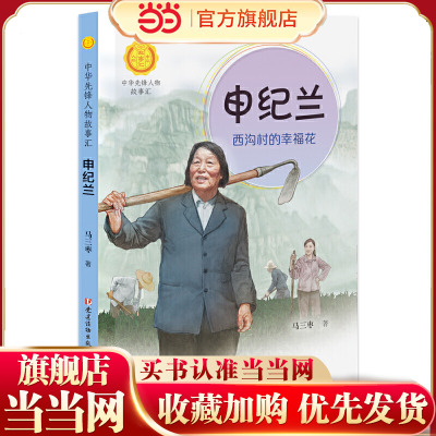 申纪兰:西沟村的幸福花：西沟村的幸福花（中华先锋人物故事汇）
