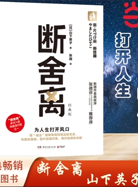当当网 断舍离经典版（山下英子/著，断舍离哲学理论三大支柱（断舍离、俯瞰力、自在力）之一 《人民日报》30余次发帖推荐 正版