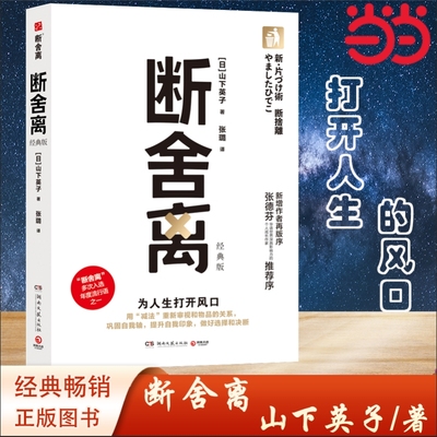 当当网 断舍离经典版（山下英子/著，断舍离哲学理论三大支柱（断舍离、俯瞰力、自在力）之一 《人民日报》30余次发帖推荐 正版