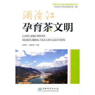 澜沧江孕育茶文明/绿色经济与绿色发展经典系列丛书
