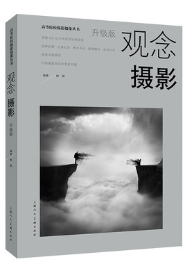 正版现货 观念摄影升级版 全球101位艺术家的创作密语经典主观纪实静态凝视抽象叙事风格界定开拓摄影表现 上海人民美术出版社书籍