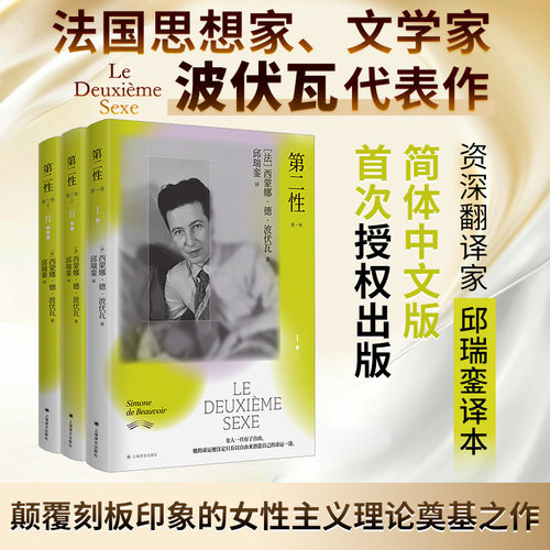 【当当网】第二性 邱瑞銮新译本 告别晦涩！法文直译全译本无删节 波伏瓦代表作 女性成长必读经典  哲学经典读物上海译文出版社