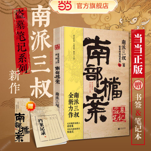 当当网【赠档案记录本+书签】盗墓笔记南部档案 南派三叔 张新成 丁禹兮 姜佩瑶领衔主演 南部档案盐虾小分队正式集结启程南洋正版