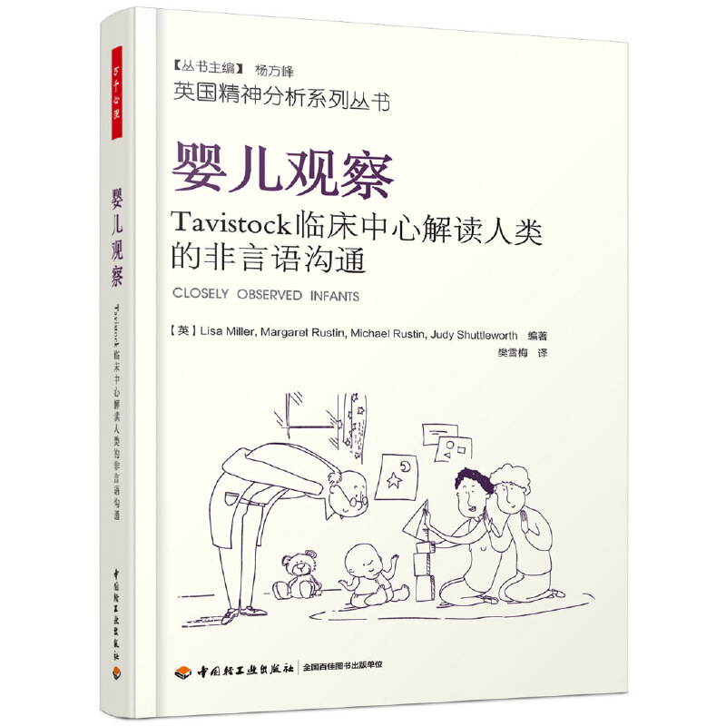 当当网 万千心理·婴儿观察：Tavistock临床中心解读人类的非言语沟通 中国轻工业出版社 正版书籍 书籍/杂志/报纸 心理学 原图主图