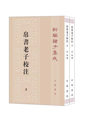 当当网 帛书老子校注（新编诸子集成 全2册）  新版 高明 译 中华书局 正版书籍