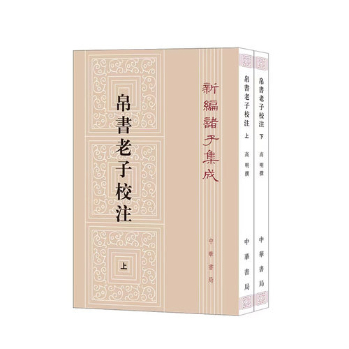 当当网 帛书老子校注（新编诸子集成 全2册）  新版 高明 译 中华书局 正版书籍