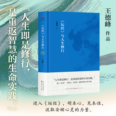 【当当网】《坛经》与人生修行  王德峰教授沉淀之作 人生既是修行是重返智慧的生命实践 明本心 见本性汲取安顿心灵的力量 正版