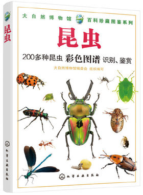 当当网 大自然博物馆·百科珍藏图鉴系列--昆虫 组织编写 化学工业出版社 正版书籍