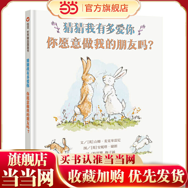 信谊世界精选图画书- 猜猜我有多爱你 你愿意做我的朋友吗？新版猜猜续集 孙莉莉张祖庆倾情,书籍/杂志/报纸,儿童文学,淘宝优惠券,粉丝福利购,淘宝优惠卷