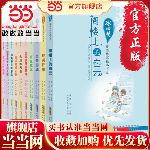 当当网正版童书  冰心奖获奖作家精品书系（全10册）