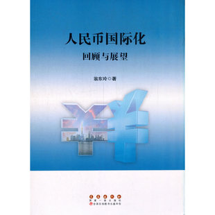 人民币国际化：回顾与展望