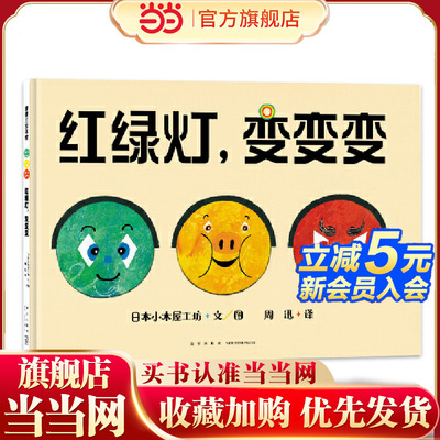 红绿灯，变变变（培养道路安全意识，做个遵守交通规则的好孩子）