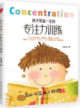 孩子受益一生的专注力训练（以哈佛“优势循环”四步法为基础，更适用于中国家庭的生理、心理、学理三位一体的儿童、青少年专注