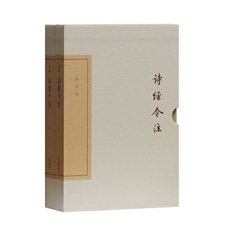 当当网 诗经今注(典藏版)(中国古典文学丛书) 高亨 上海古籍出版社 正版书籍